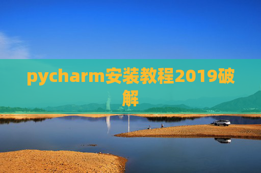 pycharm安装教程2019破解